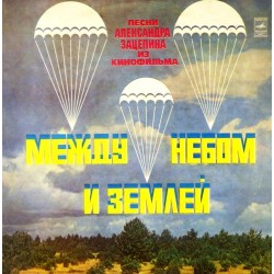 Пластинка А.Зацепин, Л.Дербенев Песни из к/ф "Между небом и землей"